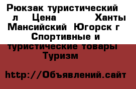 Рюкзак туристический 100 л. › Цена ­ 5 000 - Ханты-Мансийский, Югорск г. Спортивные и туристические товары » Туризм   